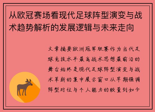 从欧冠赛场看现代足球阵型演变与战术趋势解析的发展逻辑与未来走向 从欧冠赛场看现代足球阵型演变与战术趋势解析的发展逻辑与未来走向