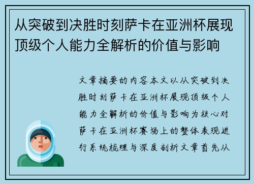 从突破到决胜时刻萨卡在亚洲杯展现顶级个人能力全解析的价值与影响 从突破到决胜时刻萨卡在亚洲杯展现顶级个人能力全解析的价值与影响