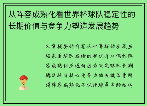 从阵容成熟化看世界杯球队稳定性的长期价值与竞争力塑造发展趋势 从阵容成熟化看世界杯球队稳定性的长期价值与竞争力塑造发展趋势