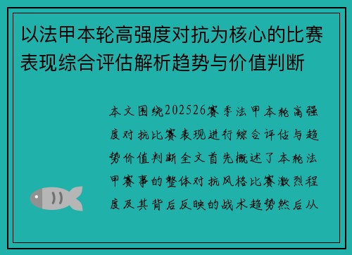以法甲本轮高强度对抗为核心的比赛表现综合评估解析趋势与价值判断 以法甲本轮高强度对抗为核心的比赛表现综合评估解析趋势与价值判断