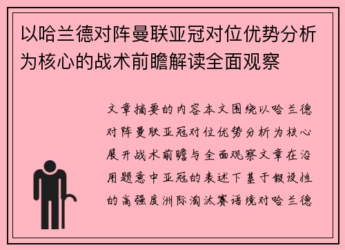 以哈兰德对阵曼联亚冠对位优势分析为核心的战术前瞻解读全面观察 以哈兰德对阵曼联亚冠对位优势分析为核心的战术前瞻解读全面观察