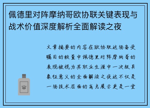 佩德里对阵摩纳哥欧协联关键表现与战术价值深度解析全面解读之夜 佩德里对阵摩纳哥欧协联关键表现与战术价值深度解析全面解读之夜