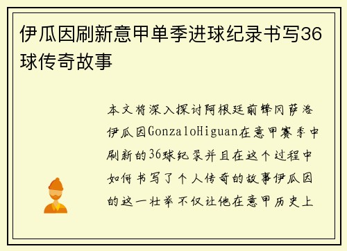 伊瓜因刷新意甲单季进球纪录书写36球传奇故事 伊瓜因刷新意甲单季进球纪录书写36球传奇故事