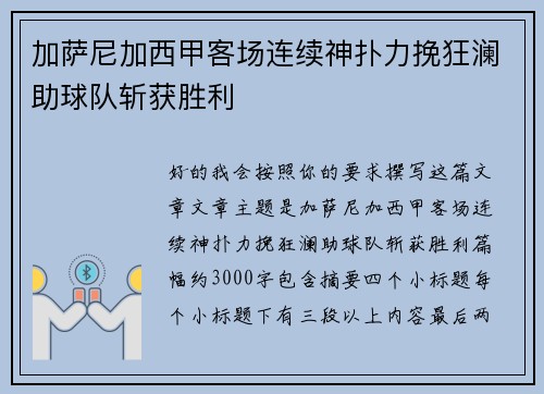 加萨尼加西甲客场连续神扑力挽狂澜助球队斩获胜利 加萨尼加西甲客场连续神扑力挽狂澜助球队斩获胜利