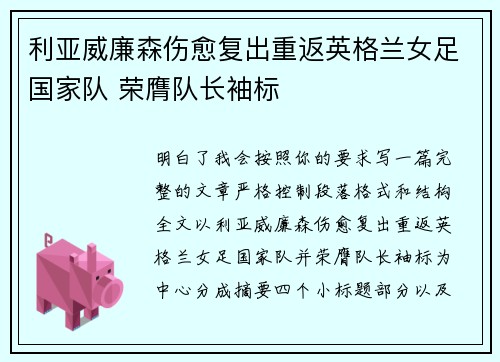 利亚威廉森伤愈复出重返英格兰女足国家队 荣膺队长袖标 利亚威廉森伤愈复出重返英格兰女足国家队 荣膺队长袖标