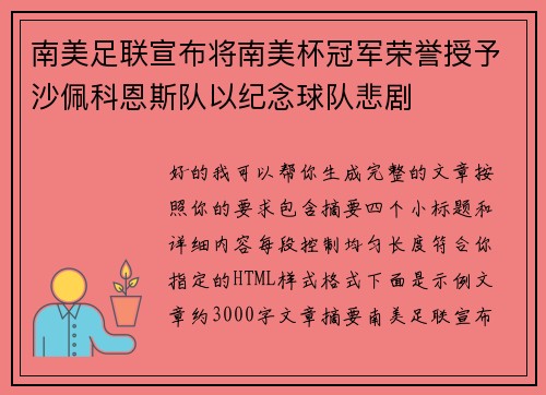 南美足联宣布将南美杯冠军荣誉授予沙佩科恩斯队以纪念球队悲剧 南美足联宣布将南美杯冠军荣誉授予沙佩科恩斯队以纪念球队悲剧