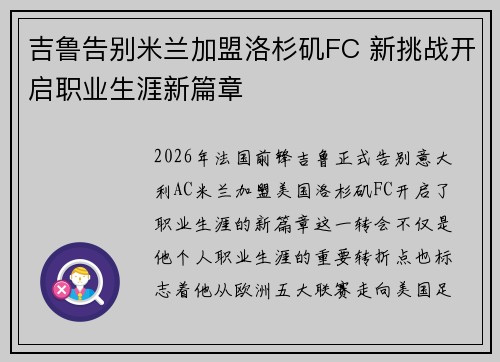 吉鲁告别米兰加盟洛杉矶FC 新挑战开启职业生涯新篇章 吉鲁告别米兰加盟洛杉矶FC 新挑战开启职业生涯新篇章