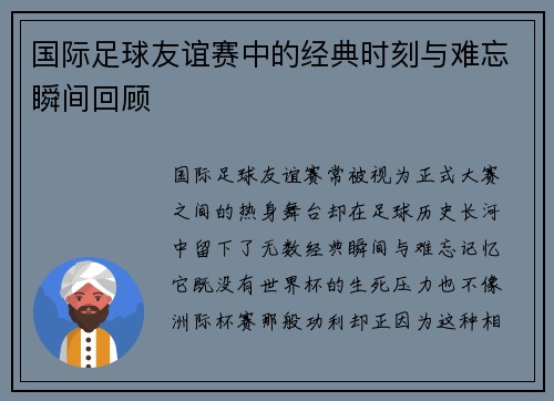 国际足球友谊赛中的经典时刻与难忘瞬间回顾 国际足球友谊赛中的经典时刻与难忘瞬间回顾