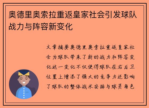 奥德里奥索拉重返皇家社会引发球队战力与阵容新变化 奥德里奥索拉重返皇家社会引发球队战力与阵容新变化