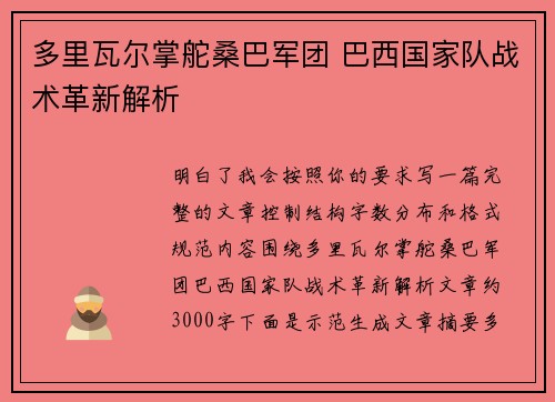 多里瓦尔掌舵桑巴军团 巴西国家队战术革新解析 多里瓦尔掌舵桑巴军团 巴西国家队战术革新解析
