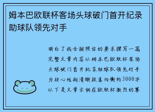 姆本巴欧联杯客场头球破门首开纪录助球队领先对手 姆本巴欧联杯客场头球破门首开纪录助球队领先对手