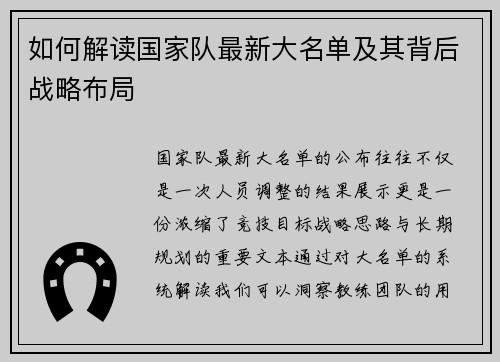 如何解读国家队最新大名单及其背后战略布局 如何解读国家队最新大名单及其背后战略布局