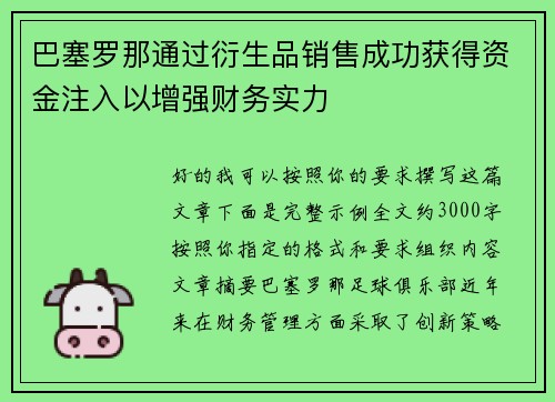 巴塞罗那通过衍生品销售成功获得资金注入以增强财务实力 巴塞罗那通过衍生品销售成功获得资金注入以增强财务实力