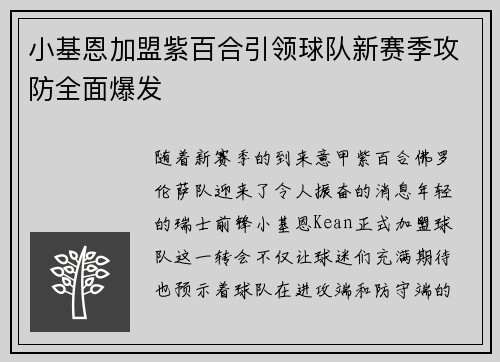 小基恩加盟紫百合引领球队新赛季攻防全面爆发 小基恩加盟紫百合引领球队新赛季攻防全面爆发