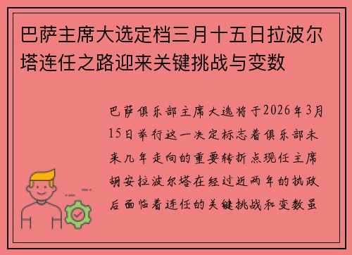 巴萨主席大选定档三月十五日拉波尔塔连任之路迎来关键挑战与变数 巴萨主席大选定档三月十五日拉波尔塔连任之路迎来关键挑战与变数