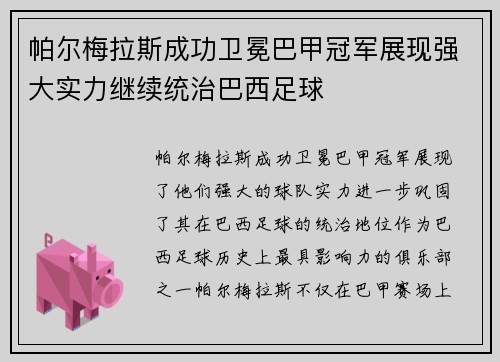 帕尔梅拉斯成功卫冕巴甲冠军展现强大实力继续统治巴西足球 帕尔梅拉斯成功卫冕巴甲冠军展现强大实力继续统治巴西足球
