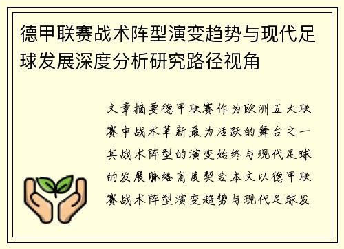 德甲联赛战术阵型演变趋势与现代足球发展深度分析研究路径视角 德甲联赛战术阵型演变趋势与现代足球发展深度分析研究路径视角