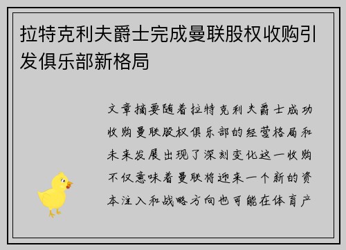 拉特克利夫爵士完成曼联股权收购引发俱乐部新格局 拉特克利夫爵士完成曼联股权收购引发俱乐部新格局