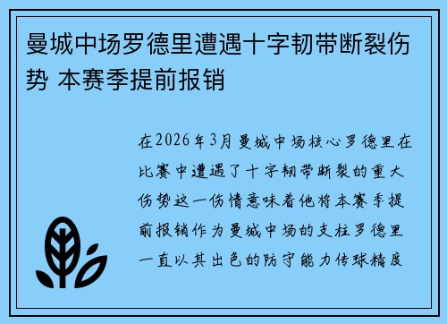 曼城中场罗德里遭遇十字韧带断裂伤势 本赛季提前报销 曼城中场罗德里遭遇十字韧带断裂伤势 本赛季提前报销