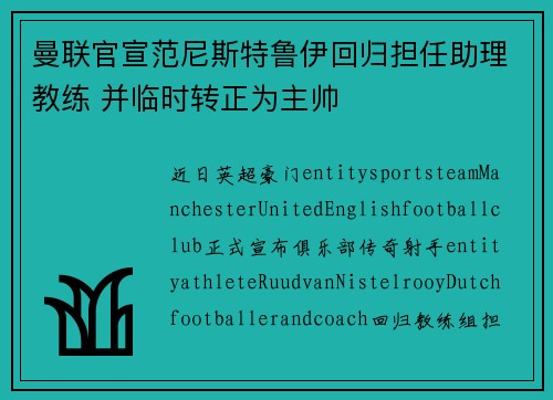曼联官宣范尼斯特鲁伊回归担任助理教练 并临时转正为主帅 曼联官宣范尼斯特鲁伊回归担任助理教练 并临时转正为主帅