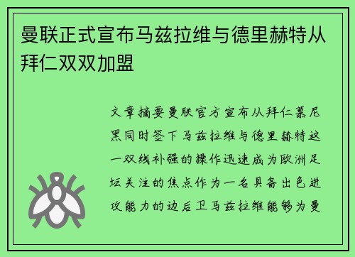 曼联正式宣布马兹拉维与德里赫特从拜仁双双加盟 曼联正式宣布马兹拉维与德里赫特从拜仁双双加盟