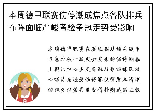 本周德甲联赛伤停潮成焦点各队排兵布阵面临严峻考验争冠走势受影响 本周德甲联赛伤停潮成焦点各队排兵布阵面临严峻考验争冠走势受影响