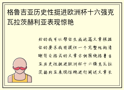 格鲁吉亚历史性挺进欧洲杯十六强克瓦拉茨赫利亚表现惊艳 格鲁吉亚历史性挺进欧洲杯十六强克瓦拉茨赫利亚表现惊艳