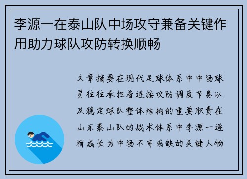 李源一在泰山队中场攻守兼备关键作用助力球队攻防转换顺畅 李源一在泰山队中场攻守兼备关键作用助力球队攻防转换顺畅