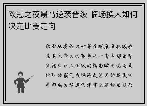 欧冠之夜黑马逆袭晋级 临场换人如何决定比赛走向 欧冠之夜黑马逆袭晋级 临场换人如何决定比赛走向