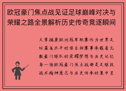 欧冠豪门焦点战见证足球巅峰对决与荣耀之路全景解析历史传奇竞逐瞬间 欧冠豪门焦点战见证足球巅峰对决与荣耀之路全景解析历史传奇竞逐瞬间