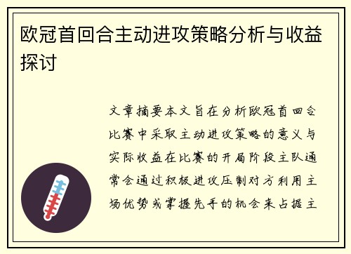 欧冠首回合主动进攻策略分析与收益探讨 欧冠首回合主动进攻策略分析与收益探讨