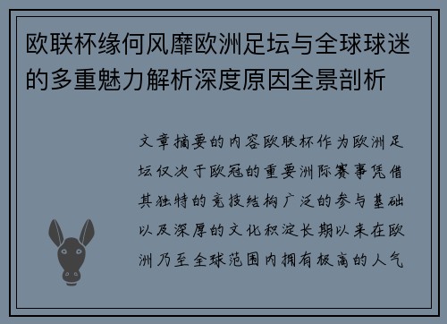 欧联杯缘何风靡欧洲足坛与全球球迷的多重魅力解析深度原因全景剖析 欧联杯缘何风靡欧洲足坛与全球球迷的多重魅力解析深度原因全景剖析