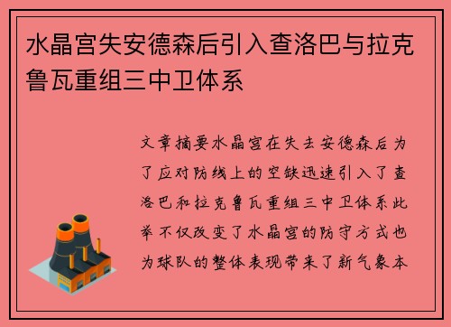 水晶宫失安德森后引入查洛巴与拉克鲁瓦重组三中卫体系 水晶宫失安德森后引入查洛巴与拉克鲁瓦重组三中卫体系