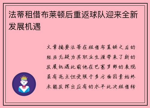 法蒂租借布莱顿后重返球队迎来全新发展机遇 法蒂租借布莱顿后重返球队迎来全新发展机遇