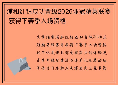 浦和红钻成功晋级2026亚冠精英联赛 获得下赛季入场资格 浦和红钻成功晋级2026亚冠精英联赛 获得下赛季入场资格