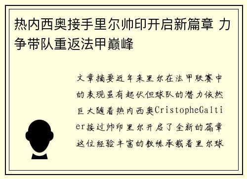 热内西奥接手里尔帅印开启新篇章 力争带队重返法甲巅峰 热内西奥接手里尔帅印开启新篇章 力争带队重返法甲巅峰