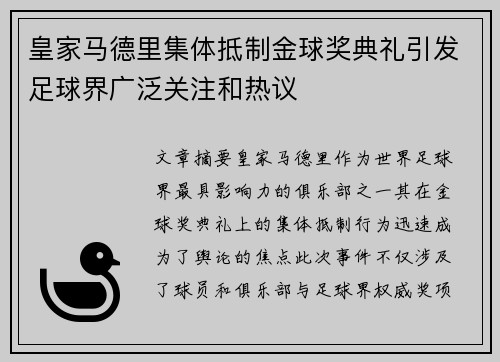 皇家马德里集体抵制金球奖典礼引发足球界广泛关注和热议 皇家马德里集体抵制金球奖典礼引发足球界广泛关注和热议