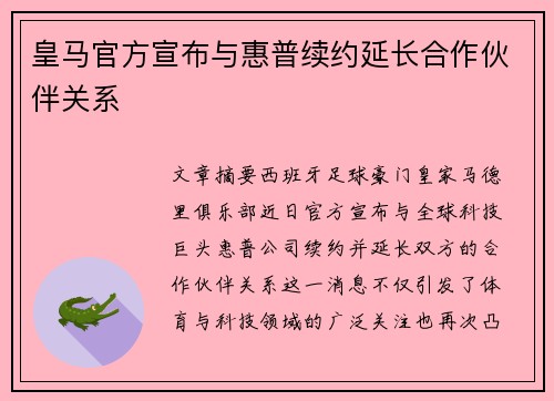 皇马官方宣布与惠普续约延长合作伙伴关系 皇马官方宣布与惠普续约延长合作伙伴关系