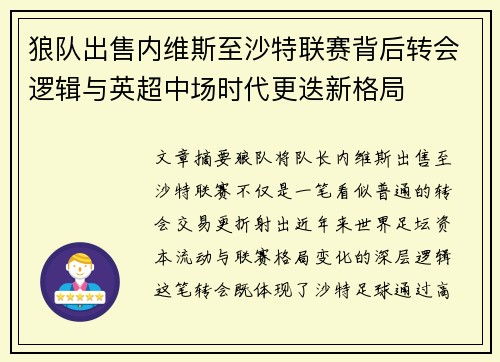 狼队出售内维斯至沙特联赛背后转会逻辑与英超中场时代更迭新格局 狼队出售内维斯至沙特联赛背后转会逻辑与英超中场时代更迭新格局