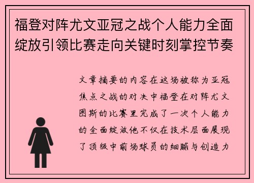 福登对阵尤文亚冠之战个人能力全面绽放引领比赛走向关键时刻掌控节奏 福登对阵尤文亚冠之战个人能力全面绽放引领比赛走向关键时刻掌控节奏