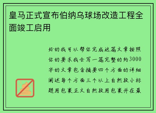 皇马正式宣布伯纳乌球场改造工程全面竣工启用 皇马正式宣布伯纳乌球场改造工程全面竣工启用