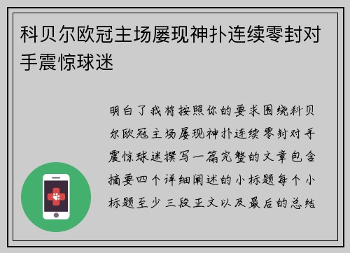 科贝尔欧冠主场屡现神扑连续零封对手震惊球迷 科贝尔欧冠主场屡现神扑连续零封对手震惊球迷