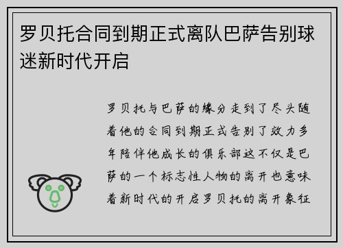 罗贝托合同到期正式离队巴萨告别球迷新时代开启 罗贝托合同到期正式离队巴萨告别球迷新时代开启
