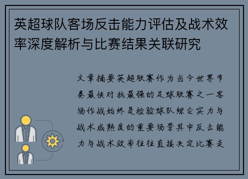 英超球队客场反击能力评估及战术效率深度解析与比赛结果关联研究 英超球队客场反击能力评估及战术效率深度解析与比赛结果关联研究