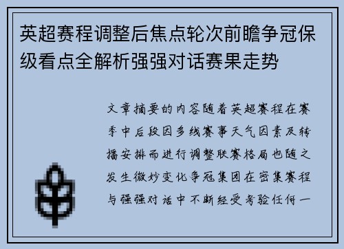 英超赛程调整后焦点轮次前瞻争冠保级看点全解析强强对话赛果走势 英超赛程调整后焦点轮次前瞻争冠保级看点全解析强强对话赛果走势
