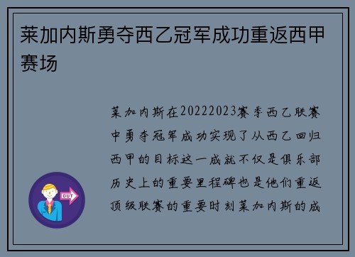 莱加内斯勇夺西乙冠军成功重返西甲赛场 莱加内斯勇夺西乙冠军成功重返西甲赛场