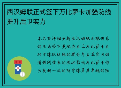 西汉姆联正式签下万比萨卡加强防线提升后卫实力 西汉姆联正式签下万比萨卡加强防线提升后卫实力