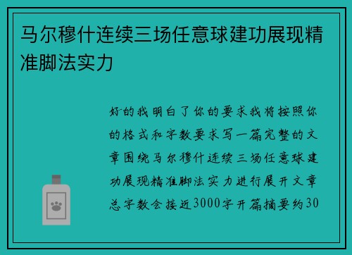 马尔穆什连续三场任意球建功展现精准脚法实力 马尔穆什连续三场任意球建功展现精准脚法实力