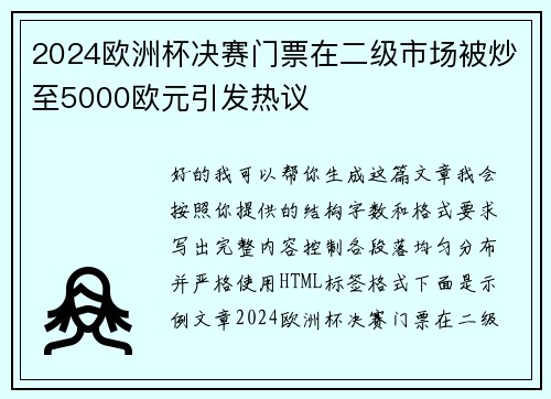 2024欧洲杯决赛门票在二级市场被炒至5000欧元引发热议 2024欧洲杯决赛门票在二级市场被炒至5000欧元引发热议