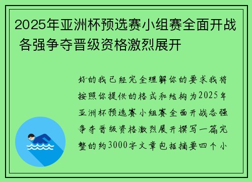 2025年亚洲杯预选赛小组赛全面开战 各强争夺晋级资格激烈展开